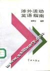 涉外活动英语指南 封面