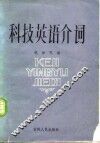 科技英语介词 封面