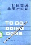 科技英语非限定动词 封面