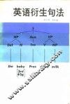 英语衍生句法 封面