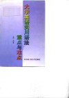 大学英语实用语法重点与难点 封面