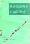英语构词分析与词汇测试 封面