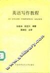 英语写作教程 封面