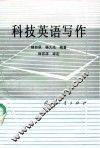 科技英语写作 封面