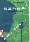 智慧的花朵  中外科学普及作品选 封面