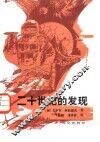 二十世纪的发现 封面