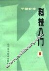 科技入门 封面