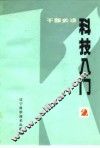 科技入门  2 封面