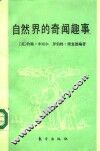 自然界的奇闻趣事 封面