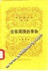 伊林著作选  第5册  在你周围的事物 封面