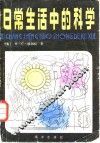 日常生活中的科学 封面
