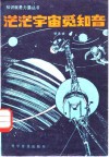 茫茫宇宙觅知音 封面