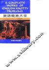 英语疑难大全 封面