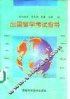 出国留学考试指导 封面