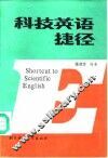 科技英语捷径 封面