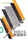 TOEFL难题解析 封面