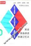 英语简易拼读快速记忆法 封面