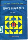 高等专科英语教程  第1册  读写本 封面
