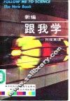新编  跟我学-科技英语 封面