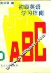 初级英语学习指南 封面