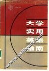 大学实用英语指南 封面