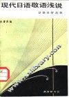 现代日语敬语浅说 封面