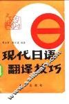 现代日语翻译技巧 封面