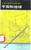 宇宙和地球 封面