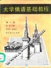 大学俄语基础教程  第1册 封面