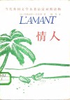 当代外国文学名著法汉对照读物  情人 封面