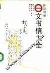 日文书信大全  日汉对照 封面