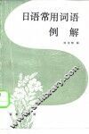 日语常用词语例解 封面