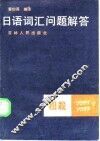 日语词汇问题解答 封面