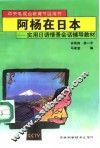 阿杨在日本  实用日语情景会话辅导教材 封面