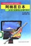 阿杨在日本  实用日语情景会话视听教材 封面