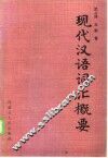 现代汉语词汇概要 封面