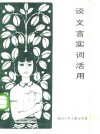谈文言实词活用 封面