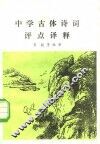 古体诗词评点译释  诗文对照语词释义 封面