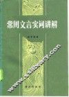 常用文言实词讲解 封面
