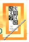 语文学实用汉语 封面