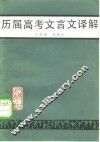 历届高考文言文译解 封面
