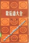 歇后语大全 第1册 A-F 封面