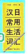 汉日常用生活词汇 封面