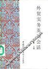外贸实务英语会话 封面