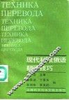 现代科技俄语翻译技巧 封面