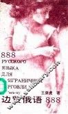 边贸俄语888 封面
