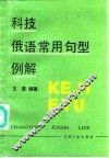 科技俄语常用句型例解 封面