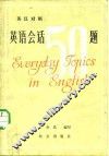 英语会话五十题 封面