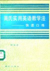 周氏实用英语教学法  快速口练 封面
