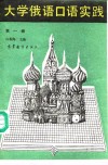 大学俄语口语实践  第1册  1-2级 封面